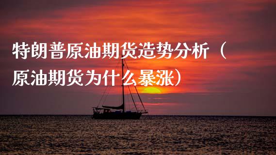 特朗普原油期货造势分析（原油期货为什么暴涨）_https://www.qdlswl.com_股指_第1张