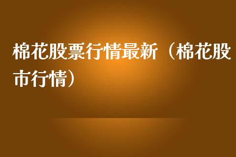 棉花股票行情最新（棉花股市行情）_https://www.qdlswl.com_外盘_第1张