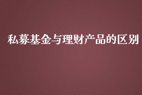 私募基金与理财产品的区别_https://www.qdlswl.com_理财_第1张