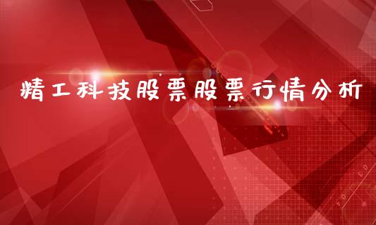 精工科技股票股票行情分析_https://www.qdlswl.com_股票_第1张