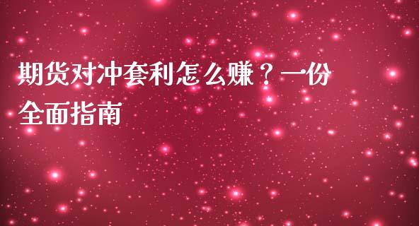 期货对冲套利怎么赚？一份全面指南_https://www.qdlswl.com_理财_第1张