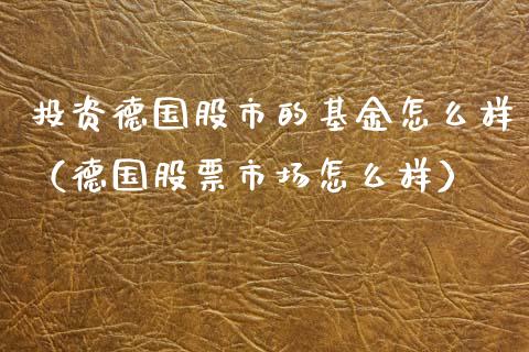 投资德国股市的基金怎么样（德国股票市场怎么样）_https://www.qdlswl.com_理财_第1张