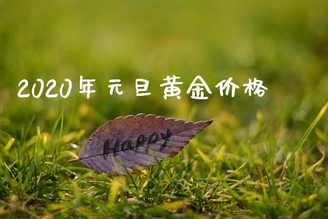 2020年元旦黄金价格_https://www.qdlswl.com_股指_第1张
