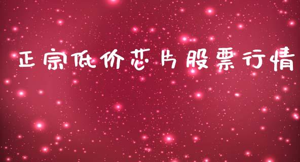 正宗低价芯片股票行情_https://www.qdlswl.com_外盘_第1张