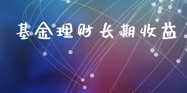 基金理财长期收益_https://www.qdlswl.com_基金_第1张