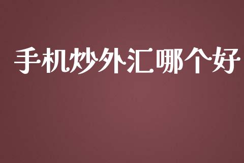 手机炒外汇哪个好_https://www.qdlswl.com_理财_第1张