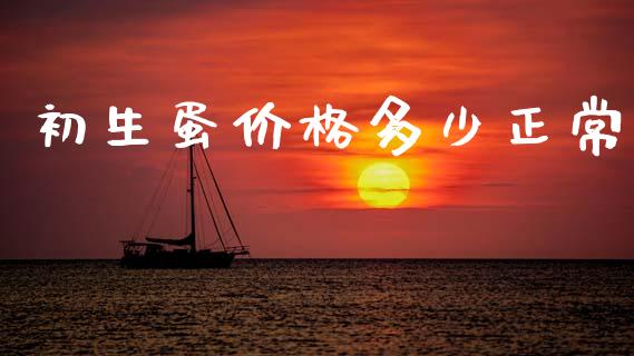 初生蛋价格多少正常_https://www.qdlswl.com_股指_第1张