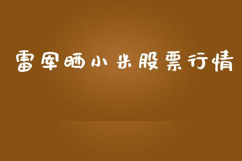 雷军晒小米股票行情_https://www.qdlswl.com_股票_第1张