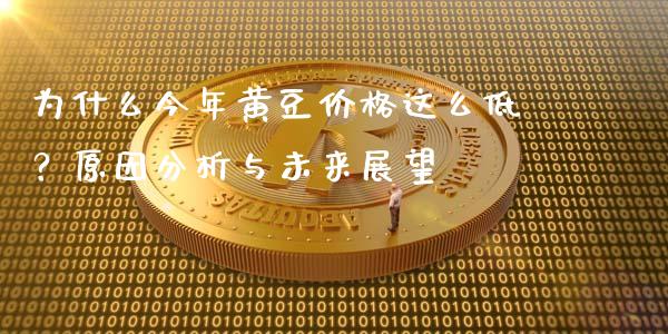 为什么今年黄豆价格这么低？原因分析与未来展望_https://www.qdlswl.com_直播_第1张