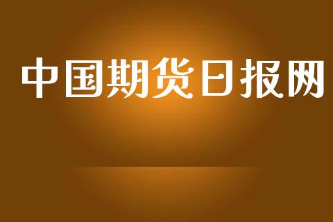 中国期货日报网_https://www.qdlswl.com_股指_第1张