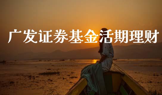 广发证券基金活期理财_https://www.qdlswl.com_理财_第1张