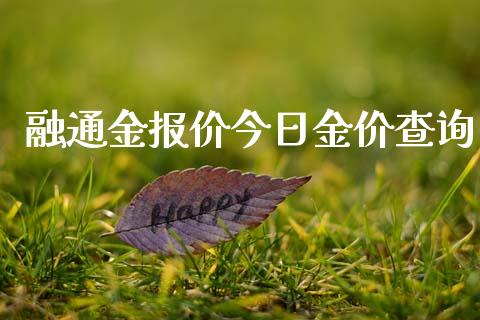 融通金报价今日金价查询_https://www.qdlswl.com_直播_第1张