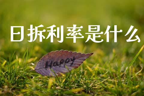 日拆利率是什么_https://www.qdlswl.com_外盘_第1张