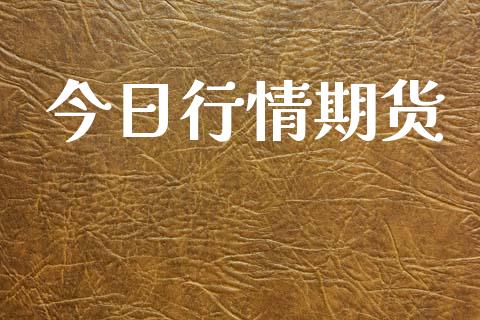 今日行情期货_https://www.qdlswl.com_直播_第1张
