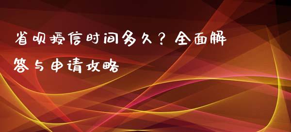 省呗授信时间多久？全面解答与申请攻略_https://www.qdlswl.com_股票_第1张
