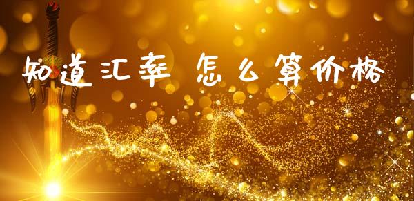 知道汇率 怎么算价格_https://www.qdlswl.com_基金_第1张