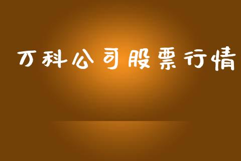 万科公司股票行情_https://www.qdlswl.com_股票_第1张