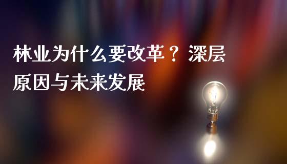 林业为什么要改革？ 深层原因与未来发展_https://www.qdlswl.com_股指_第1张