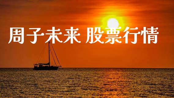 周子未来 股票行情_https://www.qdlswl.com_外盘_第1张