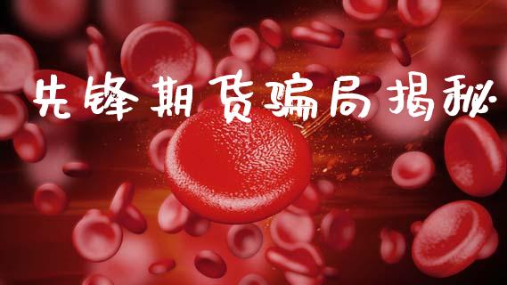 先锋期货骗局揭秘_https://www.qdlswl.com_期货_第1张