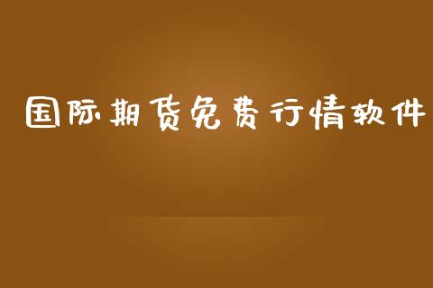 国际期货免费行情软件_https://www.qdlswl.com_直播_第1张