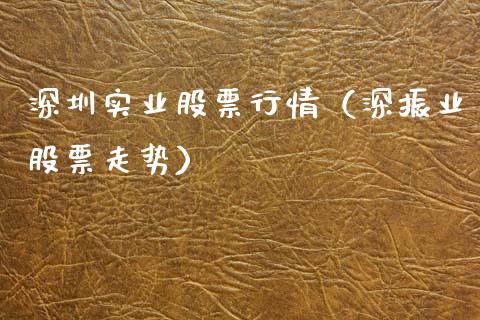 深圳实业股票行情（深振业股票走势）_https://www.qdlswl.com_股票_第1张