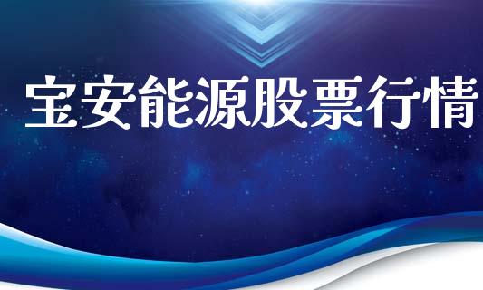 宝安能源股票行情_https://www.qdlswl.com_股票_第1张