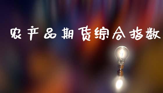 农产品期货综合指数_https://www.qdlswl.com_股指_第1张