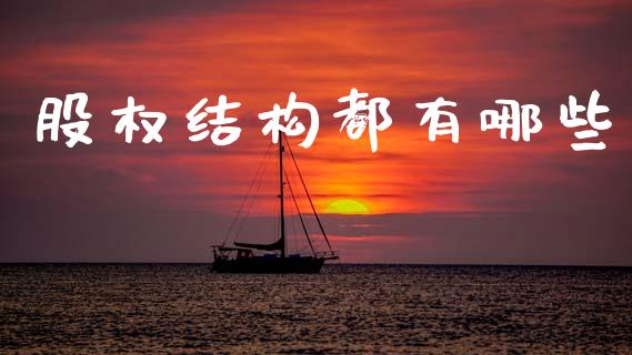 股权结构都有哪些_https://www.qdlswl.com_直播_第1张