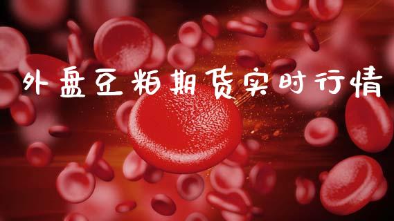 外盘豆粕期货实时行情_https://www.qdlswl.com_直播_第1张