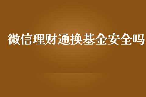 微信理财通换基金安全吗_https://www.qdlswl.com_理财_第1张