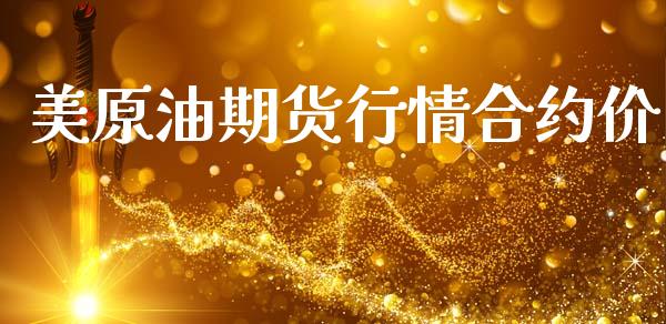 美原油期货行情合约价_https://www.qdlswl.com_直播_第1张