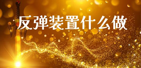 反弹装置什么做_https://www.qdlswl.com_基金_第1张