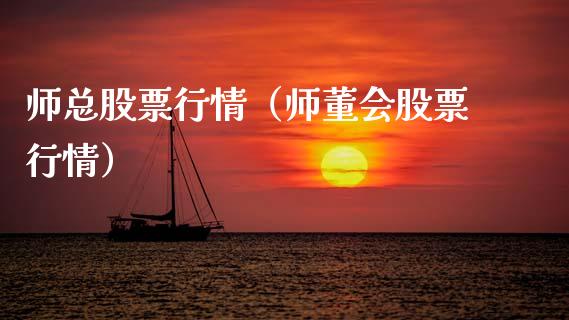 师总股票行情（师董会股票行情）_https://www.qdlswl.com_股票_第1张