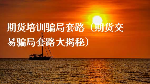 期货培训骗局套路（期货交易骗局套路大揭秘）_https://www.qdlswl.com_理财_第1张