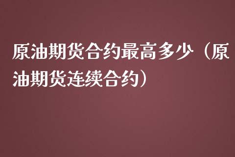 原油期货合约最高多少（原油期货连续合约）_https://www.qdlswl.com_股指_第1张