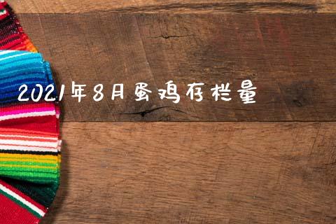 2021年8月蛋鸡存栏量_https://www.qdlswl.com_股指_第1张