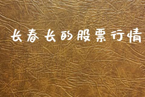 长春长的股票行情_https://www.qdlswl.com_外盘_第1张