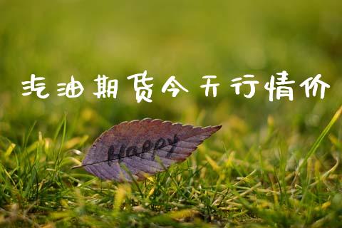 汽油期货今天行情价_https://www.qdlswl.com_期货_第1张