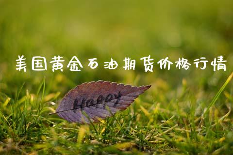 美国黄金石油期货价格行情_https://www.qdlswl.com_期货_第1张
