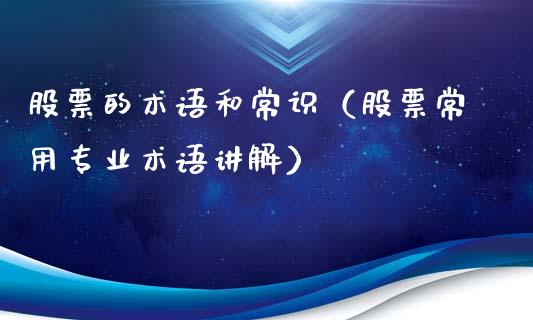 股票的术语和常识（股票常用专业术语讲解）_https://www.qdlswl.com_内盘_第1张