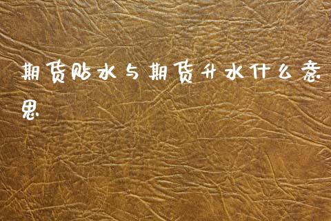 期货贴水与期货升水什么意思_期货_第1张_青岛财经网 期货贴水与期货升水什么意思_https://www.qdlswl.com_期货_第1张