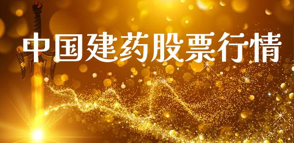 中国建药股票行情_https://www.qdlswl.com_外盘_第1张