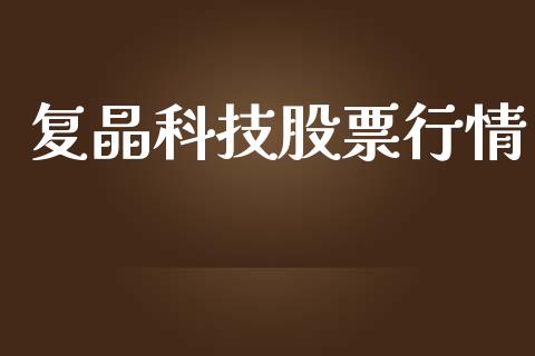 复晶科技股票行情_https://www.qdlswl.com_股票_第1张