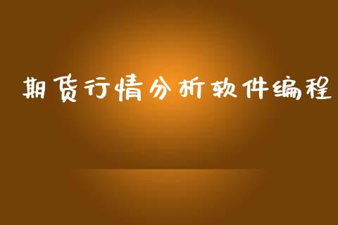 期货行情分析软件编程_https://www.qdlswl.com_直播_第1张