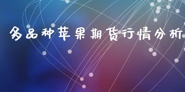 多品种苹果期货行情分析_https://www.qdlswl.com_直播_第1张