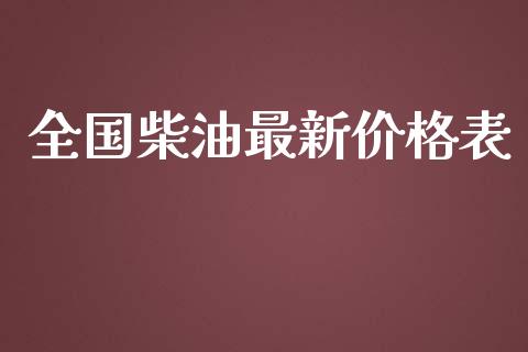全国柴油最新价格表_https://www.qdlswl.com_直播_第1张