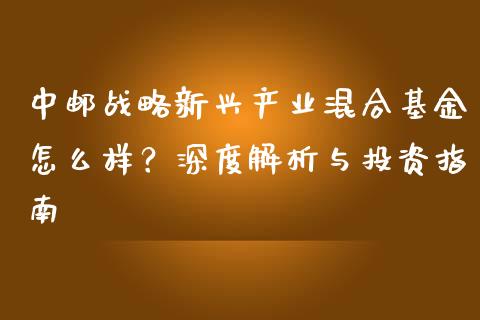 中邮战略新兴产业混合基金怎么样？深度解析与投资指南_https://www.qdlswl.com_股指_第1张