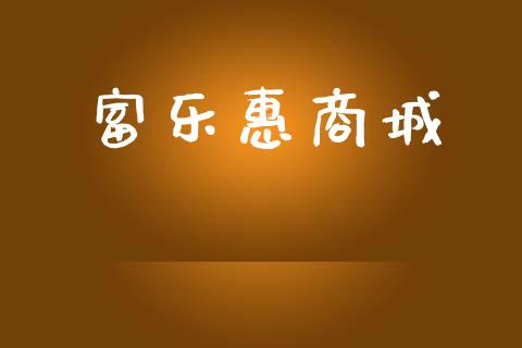 富乐惠商城_https://www.qdlswl.com_直播_第1张
