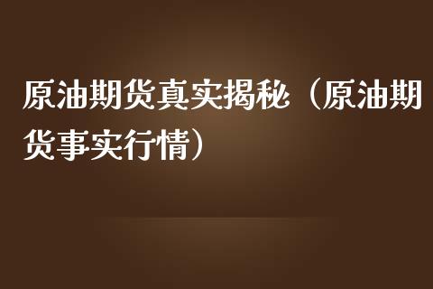 原油期货真实揭秘（原油期货事实行情）_https://www.qdlswl.com_期货_第1张